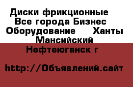 Диски фрикционные. - Все города Бизнес » Оборудование   . Ханты-Мансийский,Нефтеюганск г.